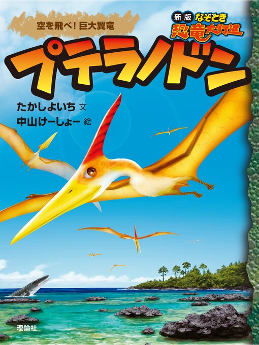 たかしよいち作の新版なぞとき恐竜大行進１４　プテラノドンの作品詳細 - 貸出可能
